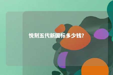 悦刻五代新国标多少钱？ 