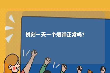 悦刻一天一个烟弹正常吗
？ 